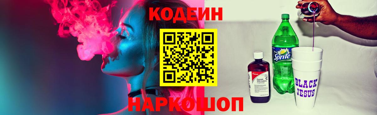 Кодеин напиток Lean (лин)  Codein Purple Drank  Вход с VPN  Ханты-Мансийск 